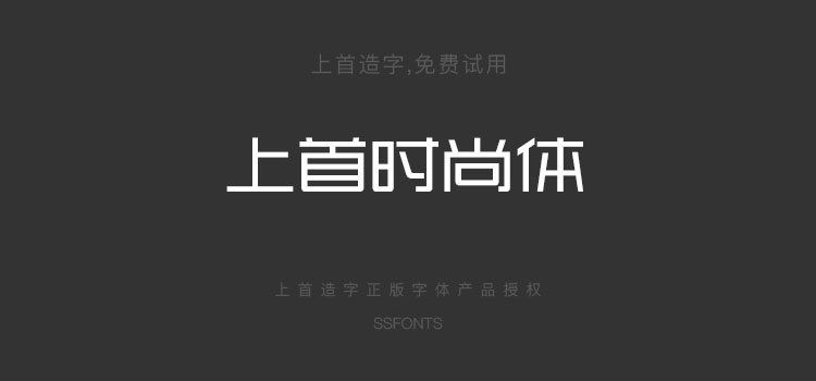 上首时尚体现代logo电商标题平面设计中文字体下载